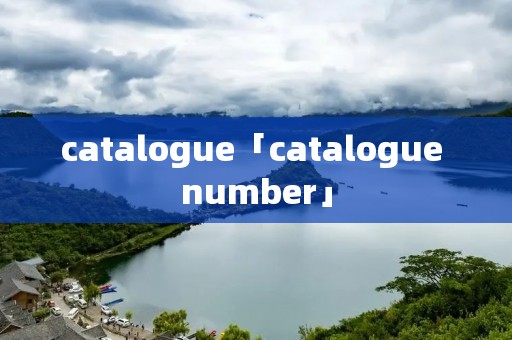 catalogue「catalogue number」