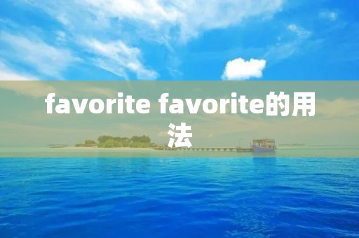 favorite favorite的用法