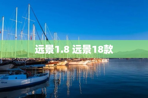 远景1.8 远景18款 远景1.8 远景18款