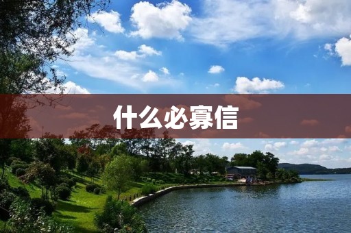 什么必寡信