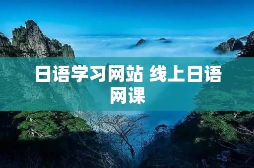 日语学习网站 线上日语网课