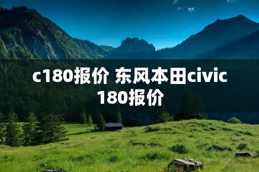 c180报价 东风本田civic180报价
