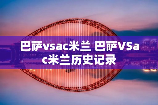 巴萨vsac米兰 巴萨VSac米兰历史记录