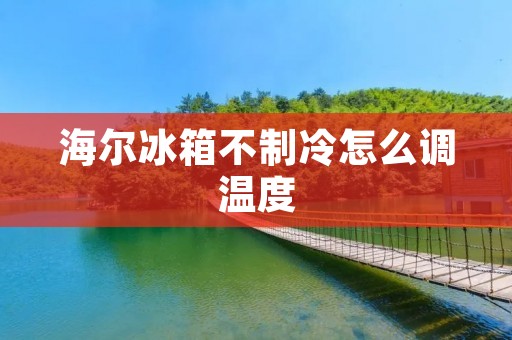 海尔冰箱不制冷怎么调温度