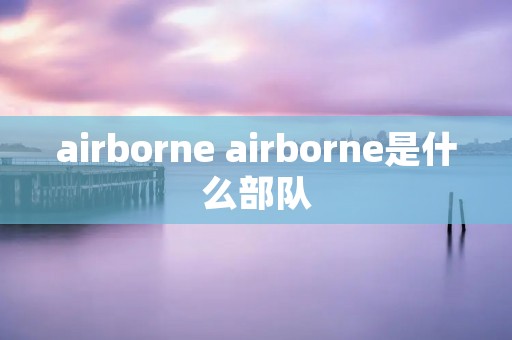 airborne airborne是什么部队