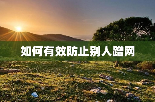 如何有效防止别人蹭网