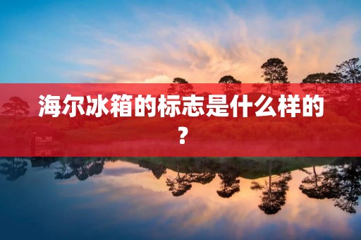 海尔冰箱的标志是什么样的? 海尔冰箱的标志是什么样的?