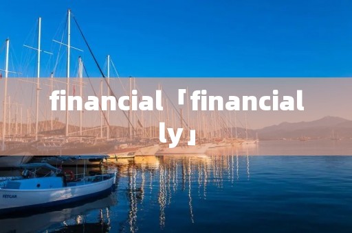 financial「financially」