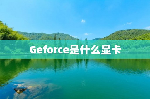 Geforce是什么显卡