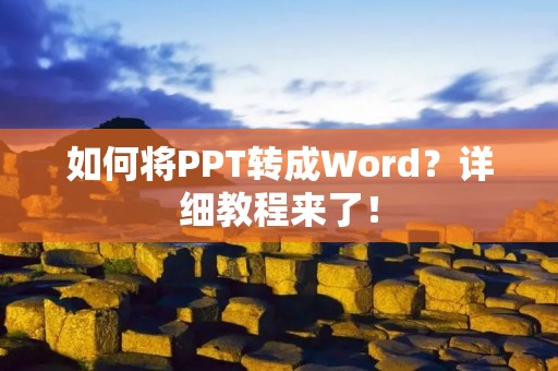 如何将PPT转成Word?详细教程来了!