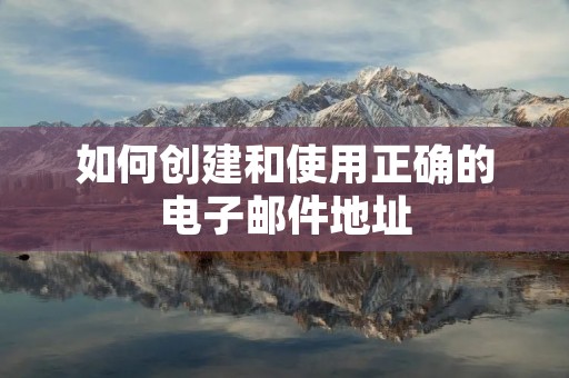 如何创建和使用正确的电子邮件地址