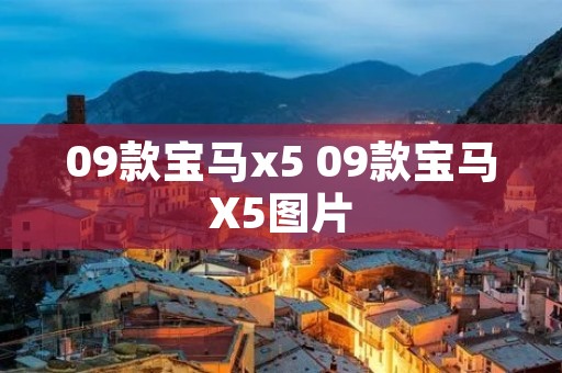 09款宝马x5 09款宝马X5图片 09款宝马x5 09款宝马X5图片