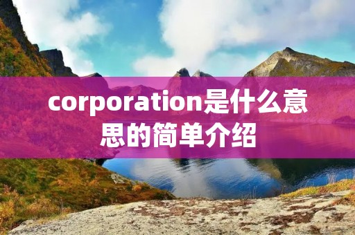 corporation是什么意思的简单介绍