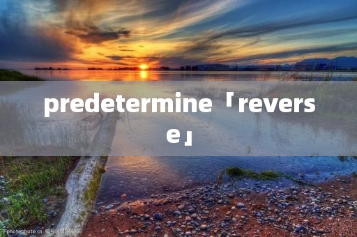 predetermine「reverse」 predetermine「reverse」