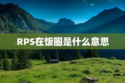RPS在饭圈是什么意思