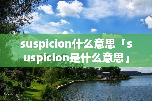 suspicion什么意思「suspicion是什么意思」