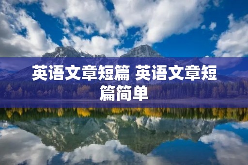 英语文章短篇 英语文章短篇简单