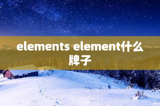 elements element什么牌子