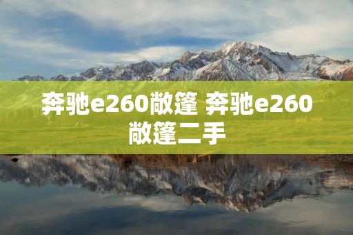 奔驰e260敞篷 奔驰e260敞篷二手 奔驰e260敞篷 奔驰e260敞篷二手