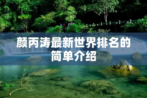 颜丙涛最新世界排名的简单介绍