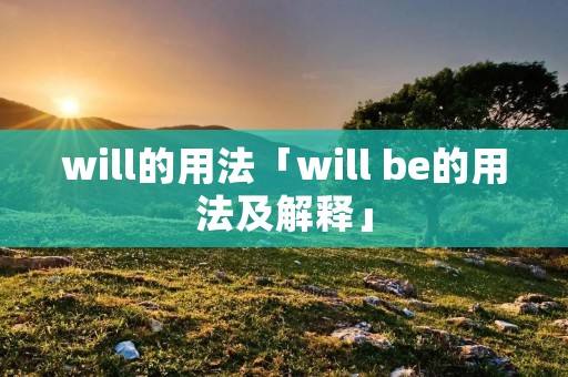 will的用法「will be的用法及解释」 will的用法「will be的用法及解释」