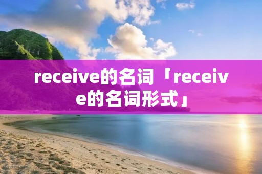 receive的名词「receive的名词形式」