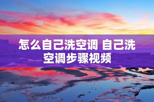 怎么自己洗空调 自己洗空调步骤视频