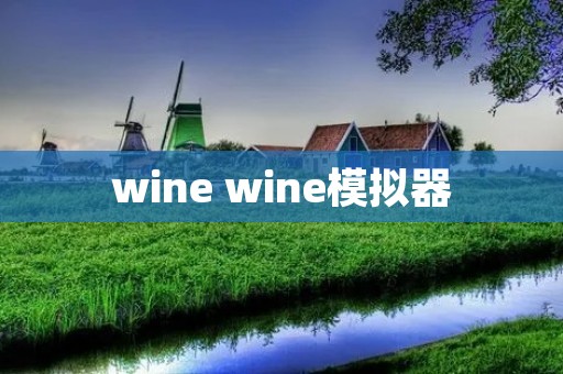 wine wine模拟器