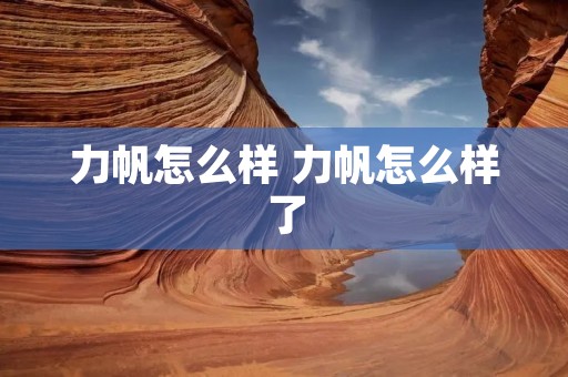力帆怎么样 力帆怎么样了