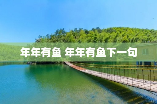 年年有鱼 年年有鱼下一句