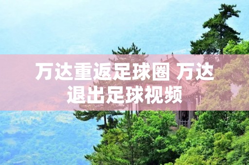 万达重返足球圈 万达退出足球视频 万达重返足球圈 万达退出足球视频