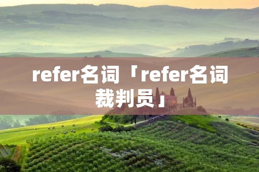 refer名词「refer名词裁判员」