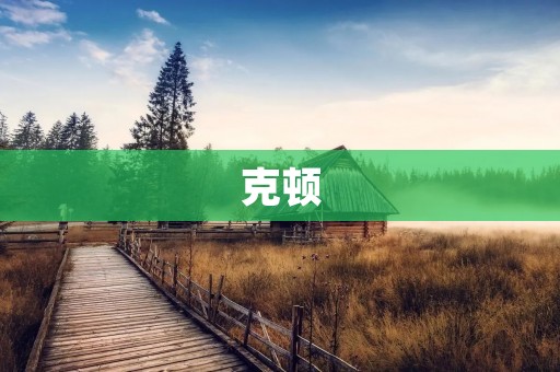克顿:一部承载着时代记忆的文化瑰宝