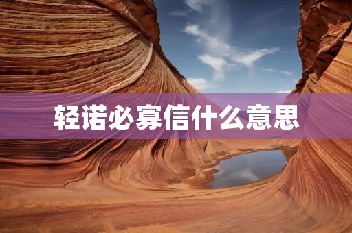 轻诺必寡信什么意思