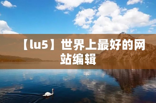 【lu5】世界上最好的网站编辑