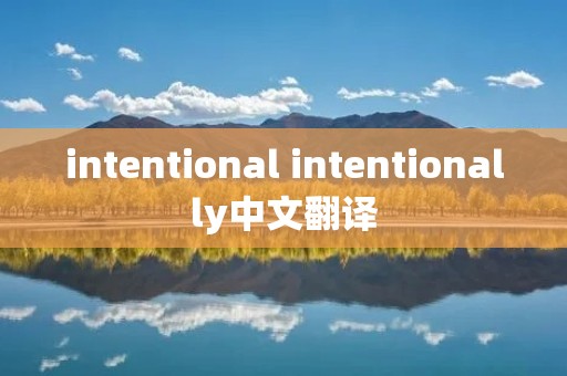 intentional intentionally中文翻译