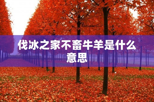 伐冰之家不畜牛羊是什么意思