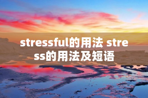 stressful的用法 stress的用法及短语