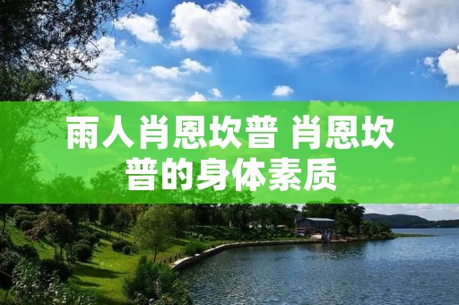 雨人肖恩坎普 肖恩坎普的身体素质