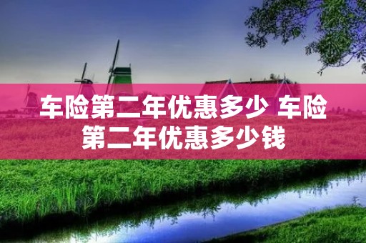 车险第二年优惠多少 车险第二年优惠多少钱
