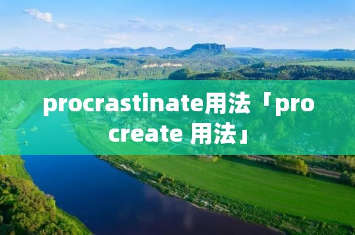 procrastinate用法「procreate 用法」