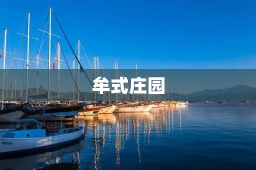 牟式庄园:探寻古老庄园的历史与魅力