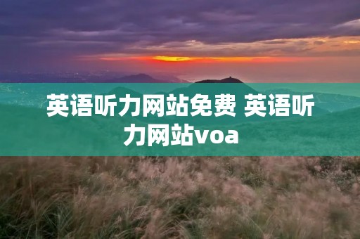 英语听力网站免费 英语听力网站voa 英语听力网站免费 英语听力网站voa