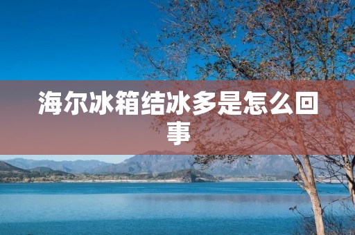 海尔冰箱结冰多是怎么回事