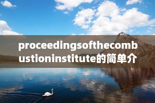 proceedingsofthecombustioninstitute的简单介绍