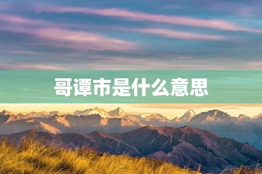 哥谭市是什么意思