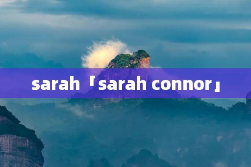 sarah「sarah connor」