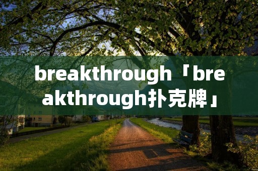 breakthrough「breakthrough扑克牌」 breakthrough「breakthrough扑克牌」