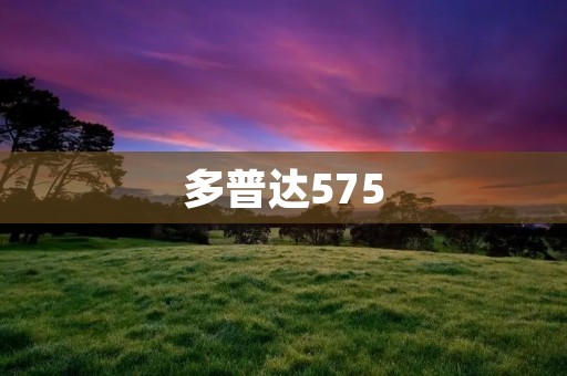 多普达575:带你领略智能手机的新时代 多普达575:带你领略智能手机的新时代