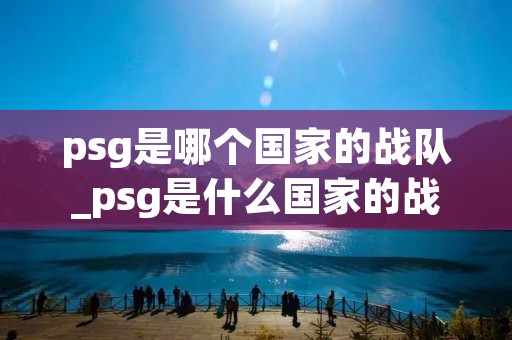 psg是哪个国家的战队_psg是什么国家的战队